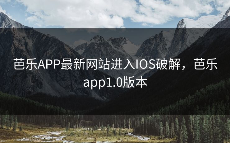 芭乐APP最新网站进入IOS破解,芭乐app1.0版本 芭乐APP最新网站进入IOS破解,芭乐app1.0版本