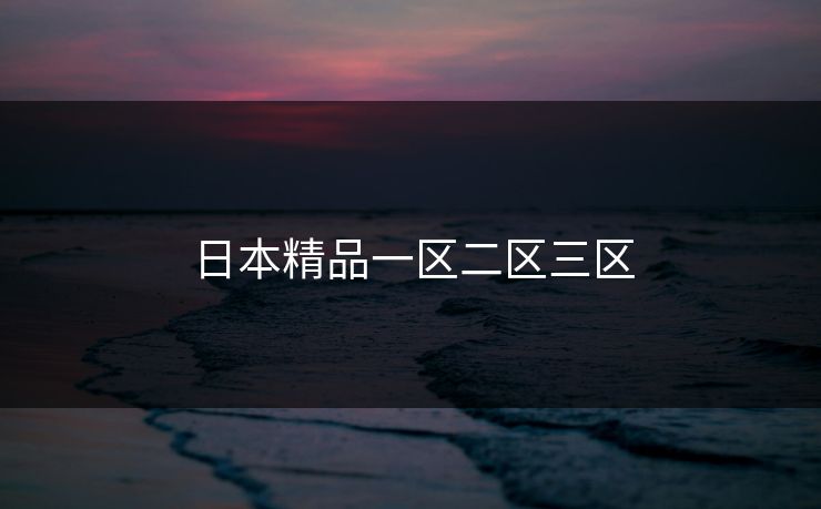 日本精品一区二区三区